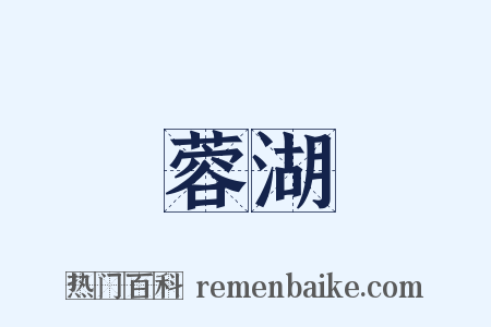 蓉湖是什么意思的图片